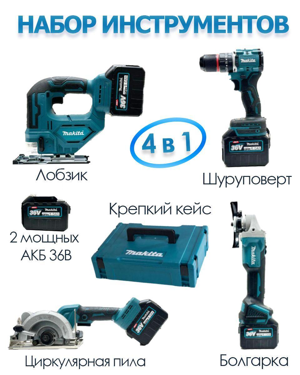 Набор аккумуляторных инструментов Makita 4в1 Бесщеточный двигатель Лобзик, Циркулярная пила, УШМ, Шуруповерт 36V