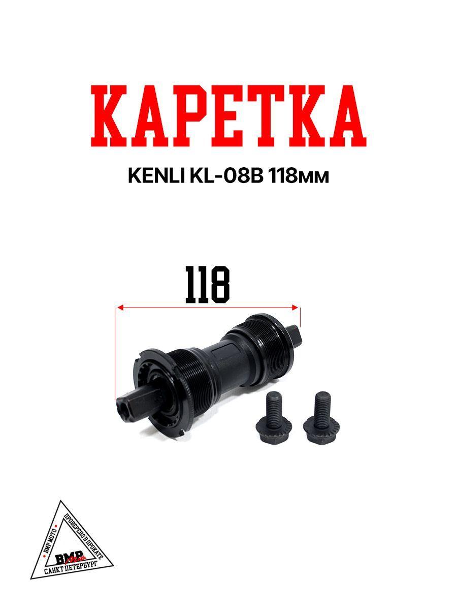 Каретка KENLI KL-08B 118мм