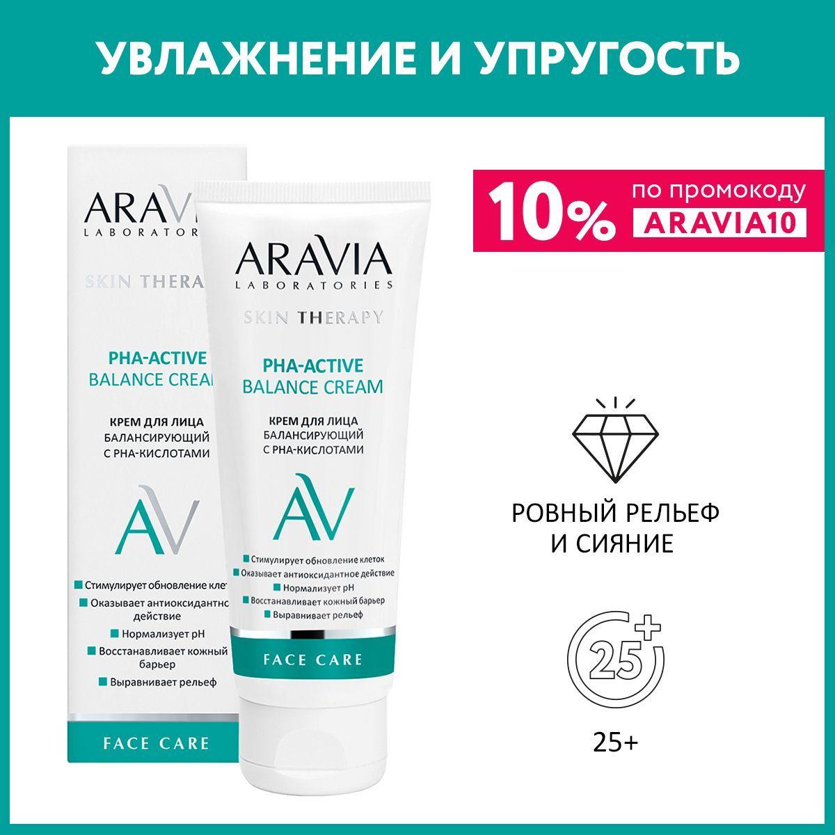 ARAVIA Laboratories Крем для лица балансирующий с PHA-кислотами PHA-Active Balance Cream, 50 мл