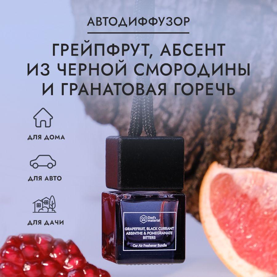 Ароматизатор в машину на шнурке подвесной Grapefruit, Black Currant Absinthe & Pomegranate Bitters