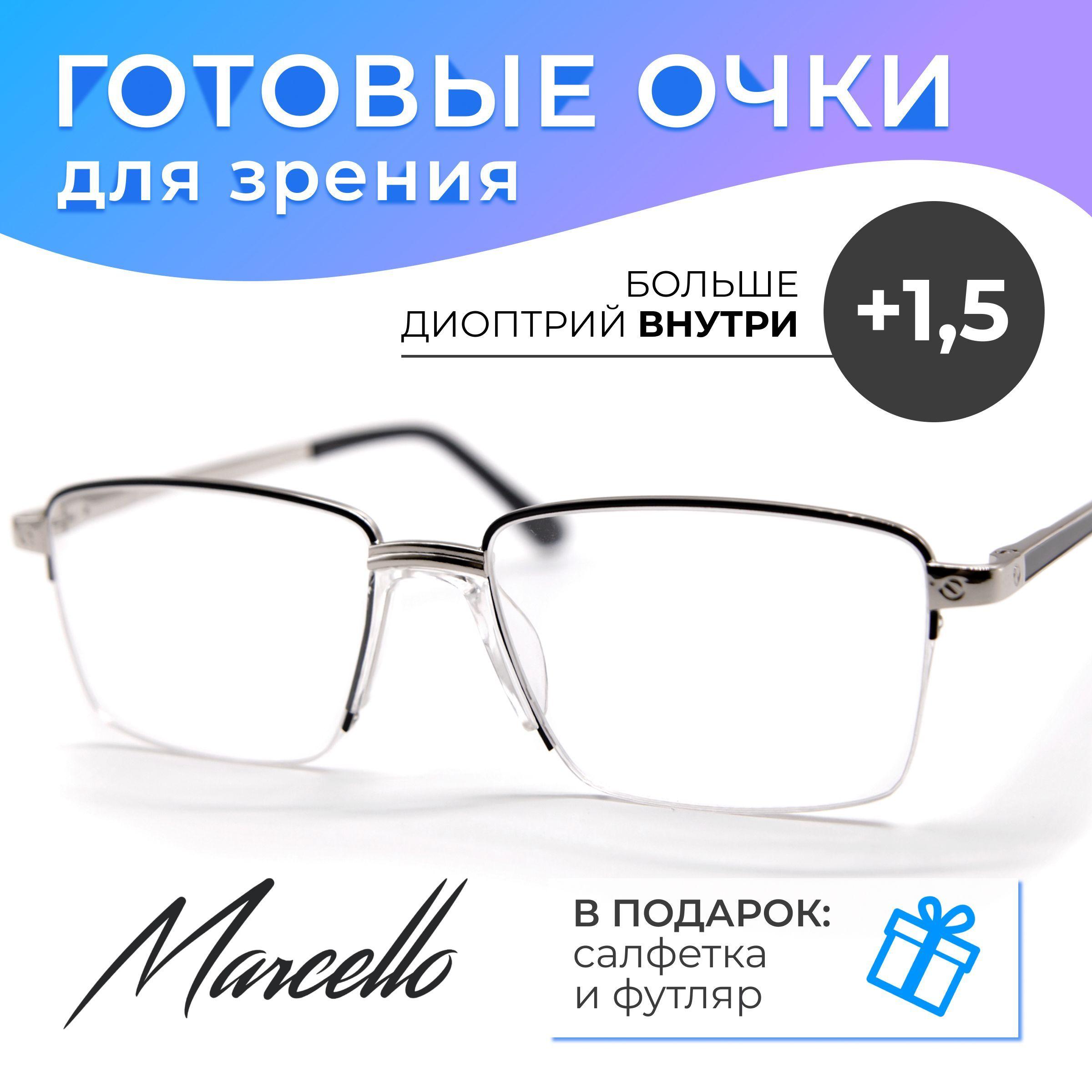 Готовые очки для зрения, корригирующие, Marcello GA0429 C5 с диоптриями +1.5 для чтения на плюс. Форма прямоугольная. Очки мужские, металлические в футляре.