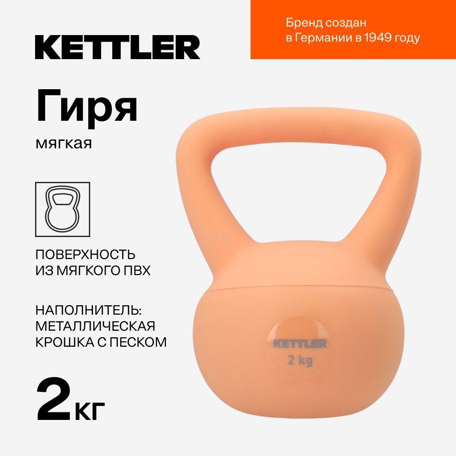 Гиря мягкая KETTLER, 2 кг