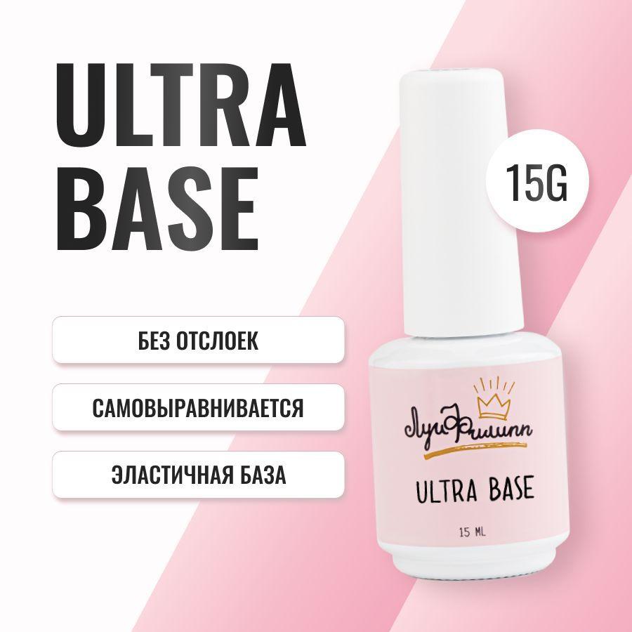 Луи Филипп | Луи Филипп эластичная прозрачная база для ногтей Ultra Base, 15g