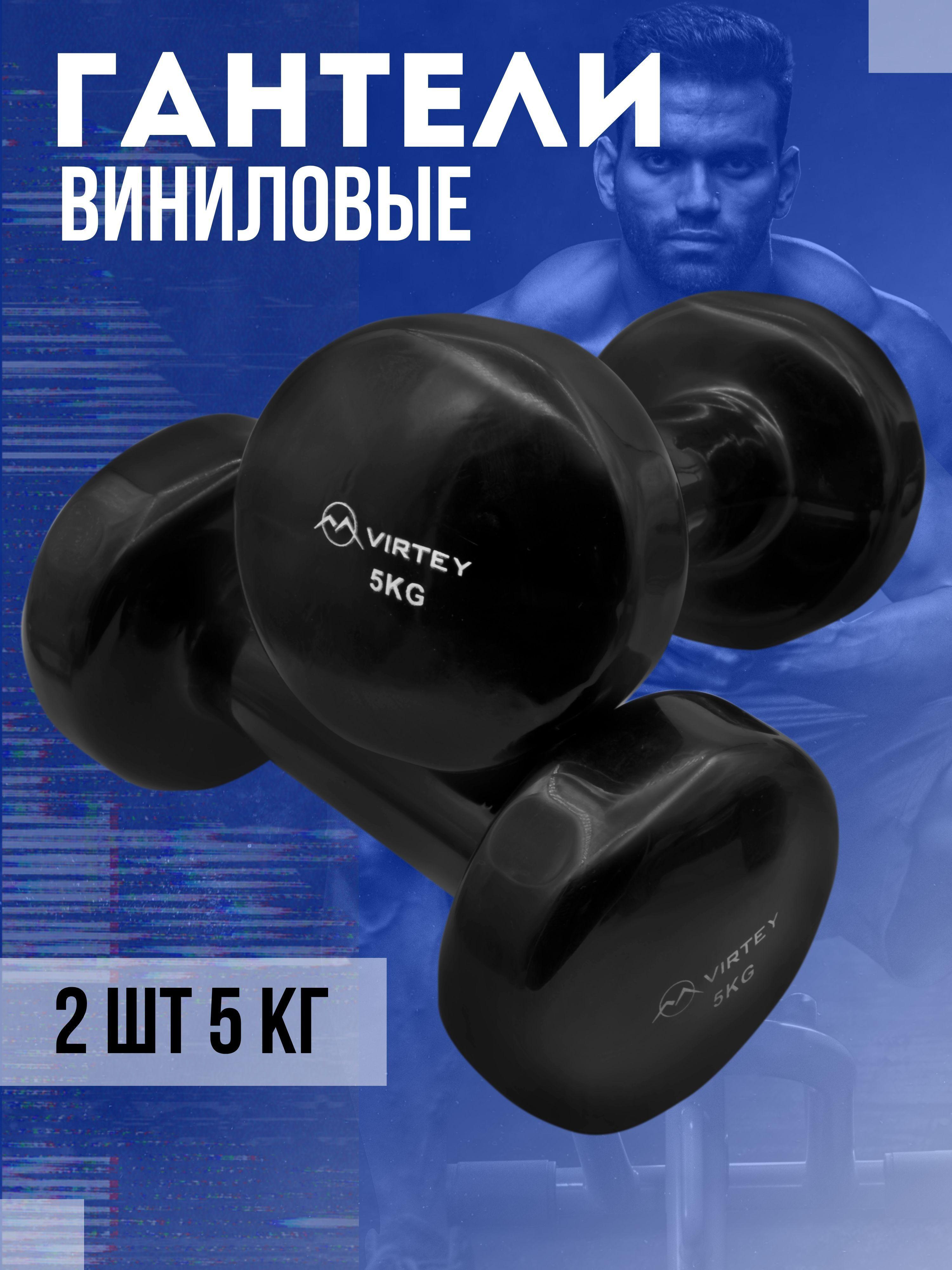 Гантели Virtey LKDB-504A виниловые 5 кг 2шт