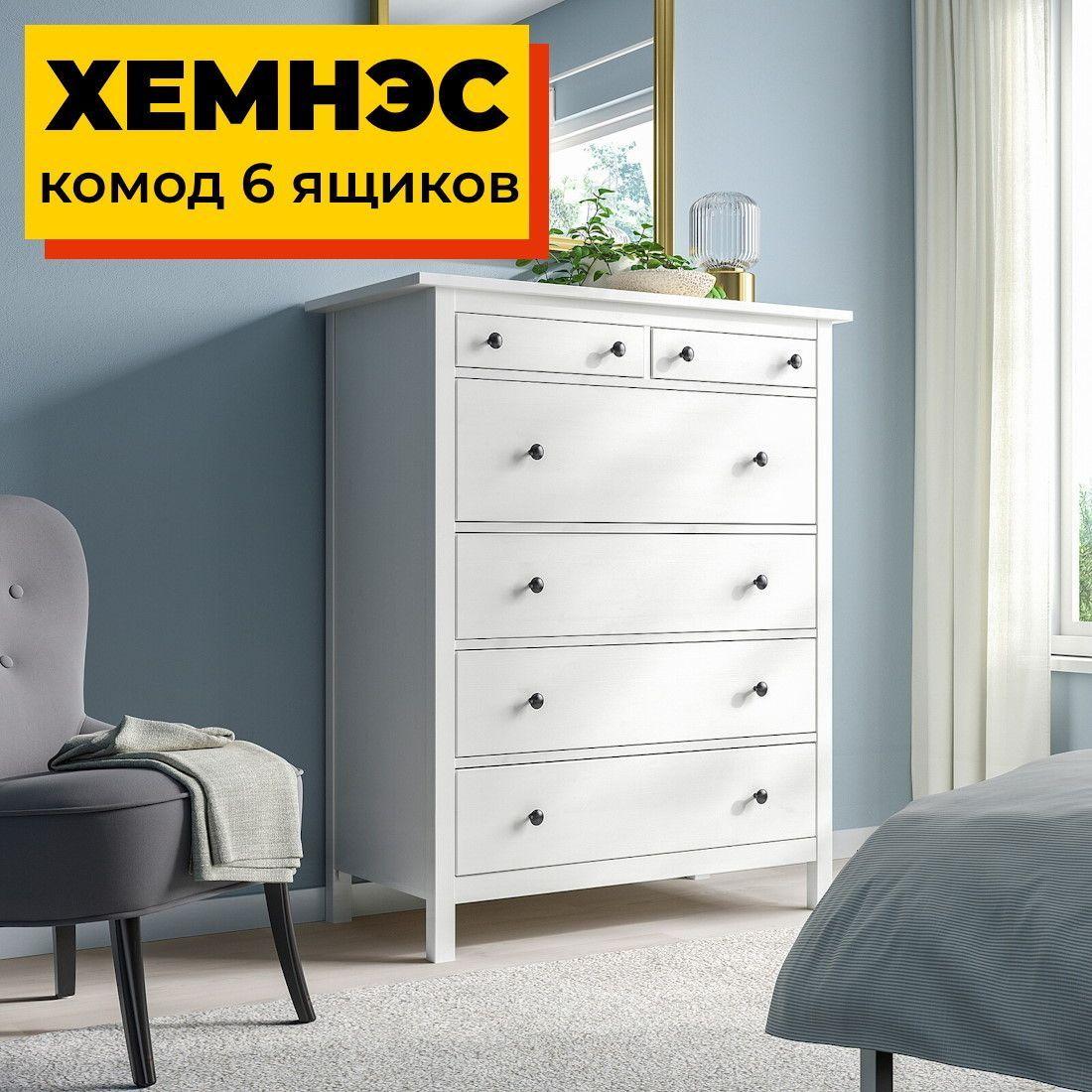 Деревянный комод 6 ящиков белый ХЕМНЭС HEMNES, 108х50х131 см