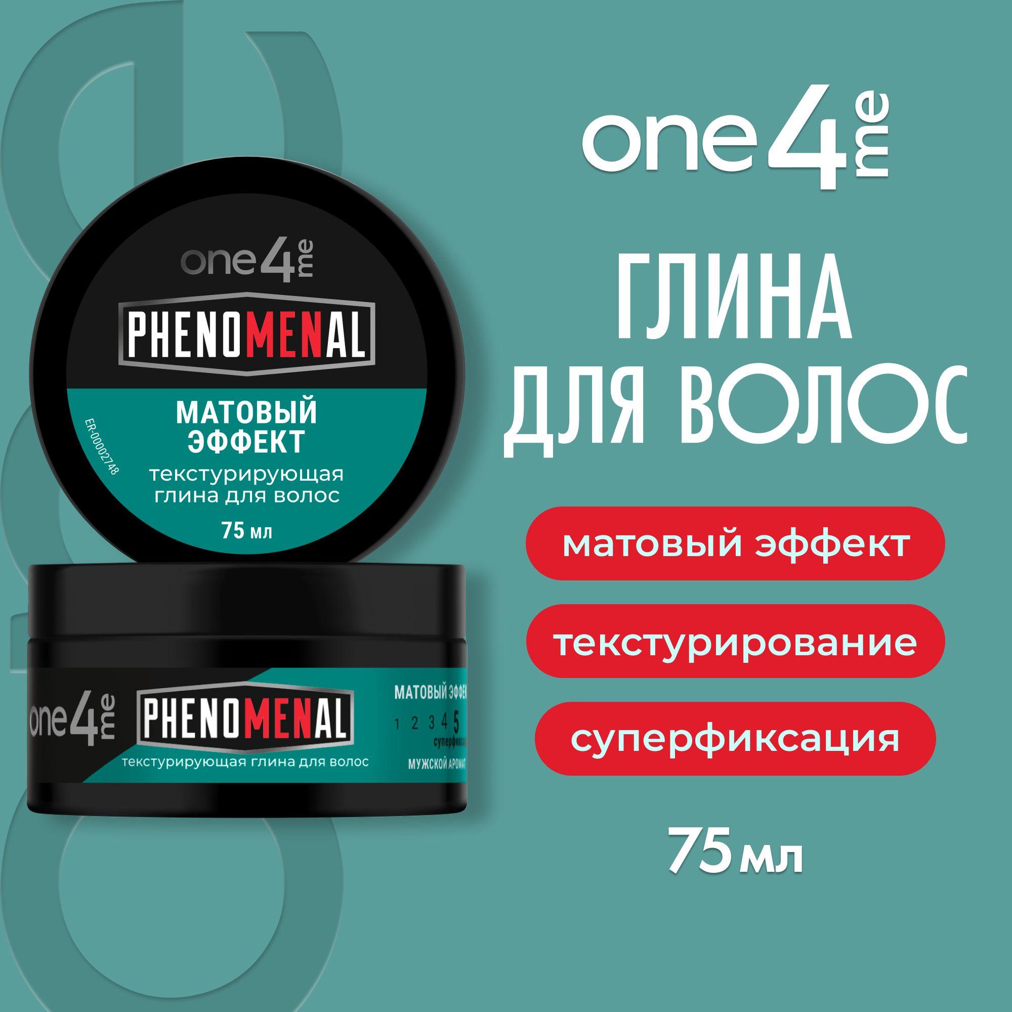 ONE4ME Текстурирующая глина Phenomenal 75 мл