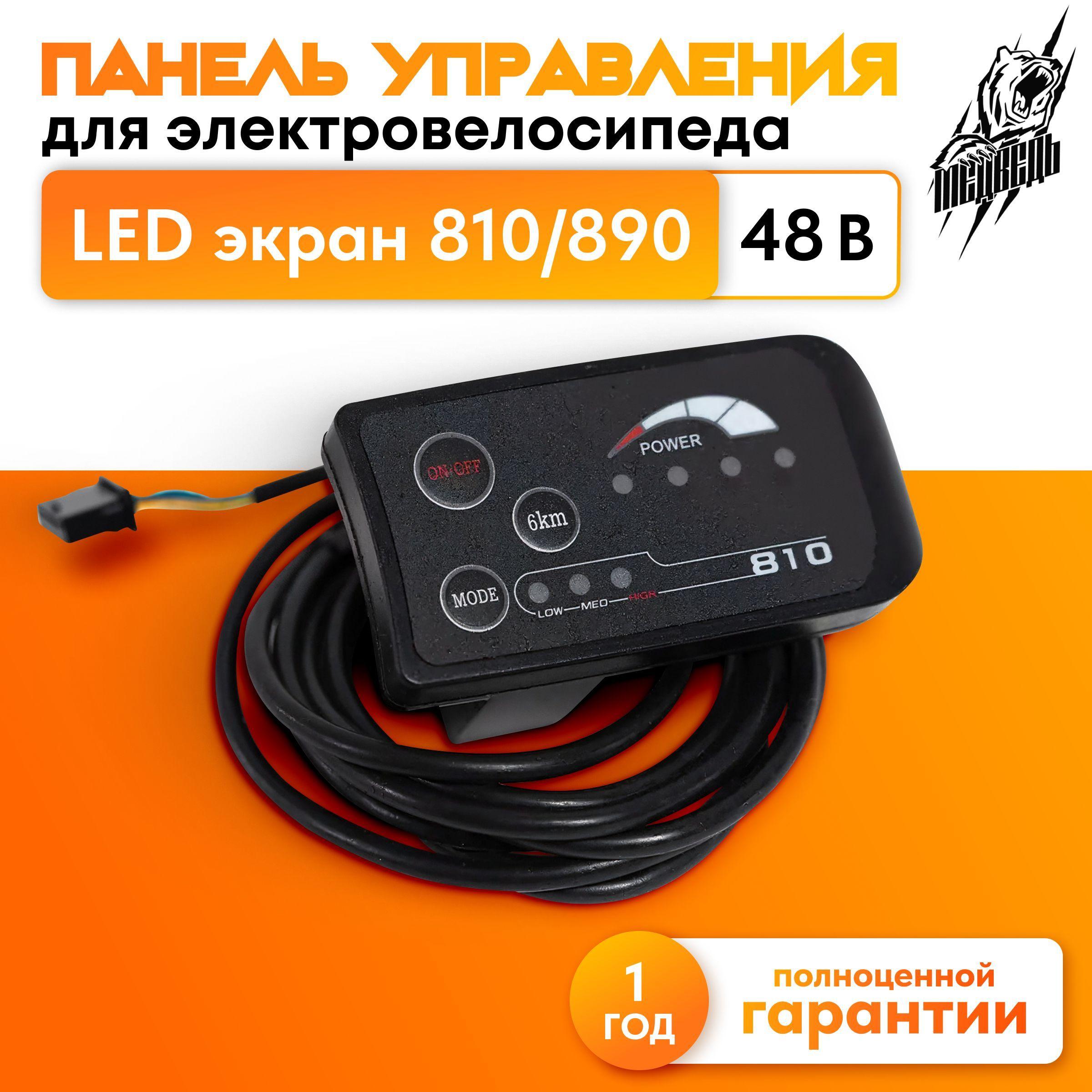 Панель управления для электровелосипеда LED экран модель 810, 48 В