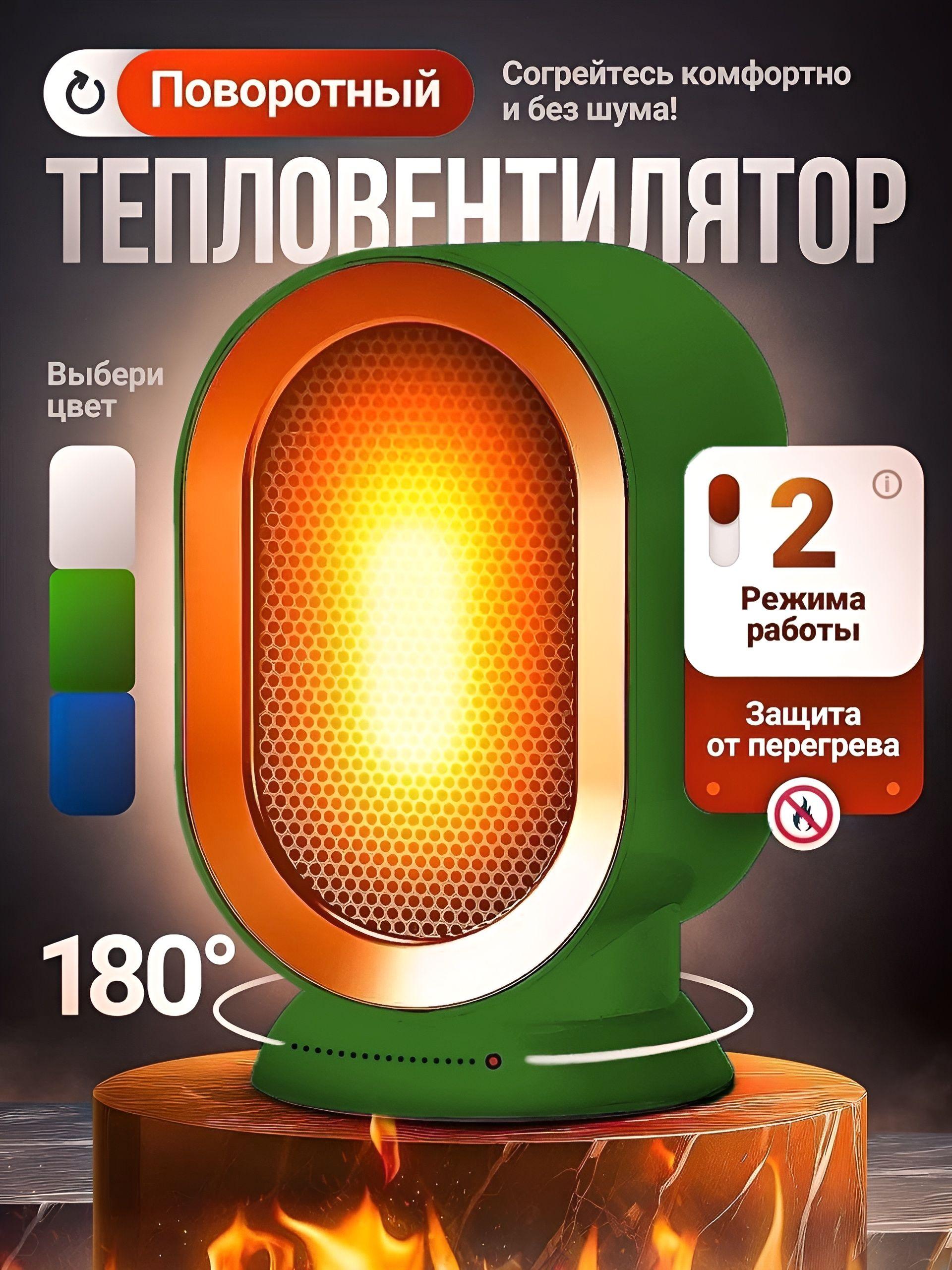 Обогреватель электрический для дома 1200вт, тепловентилятор, с автоповоротом, с защитой от опрокидывания и защитой от перегрева