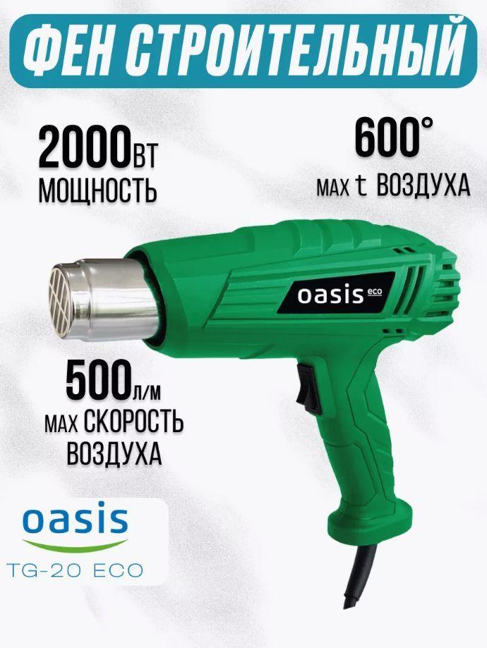 Фен строительный 2000 вт Oasis