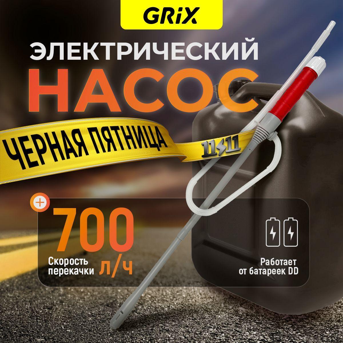 Grix Насос для перекачки топлива, воды автомобильный на батарейках 700 л/ч