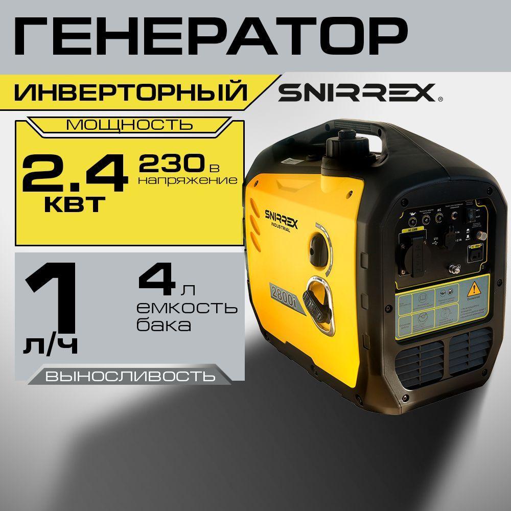 Генератор бензиновый инверторный SNIRREX 2800i-2 2.4кВт, 220В, бак, электростартер