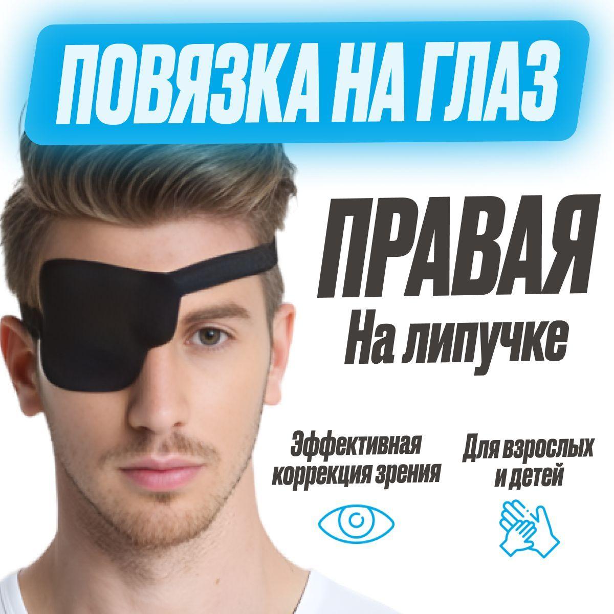 Повязка на один глаз Правый на липучке. Окклюдер детский на очки, взрослый