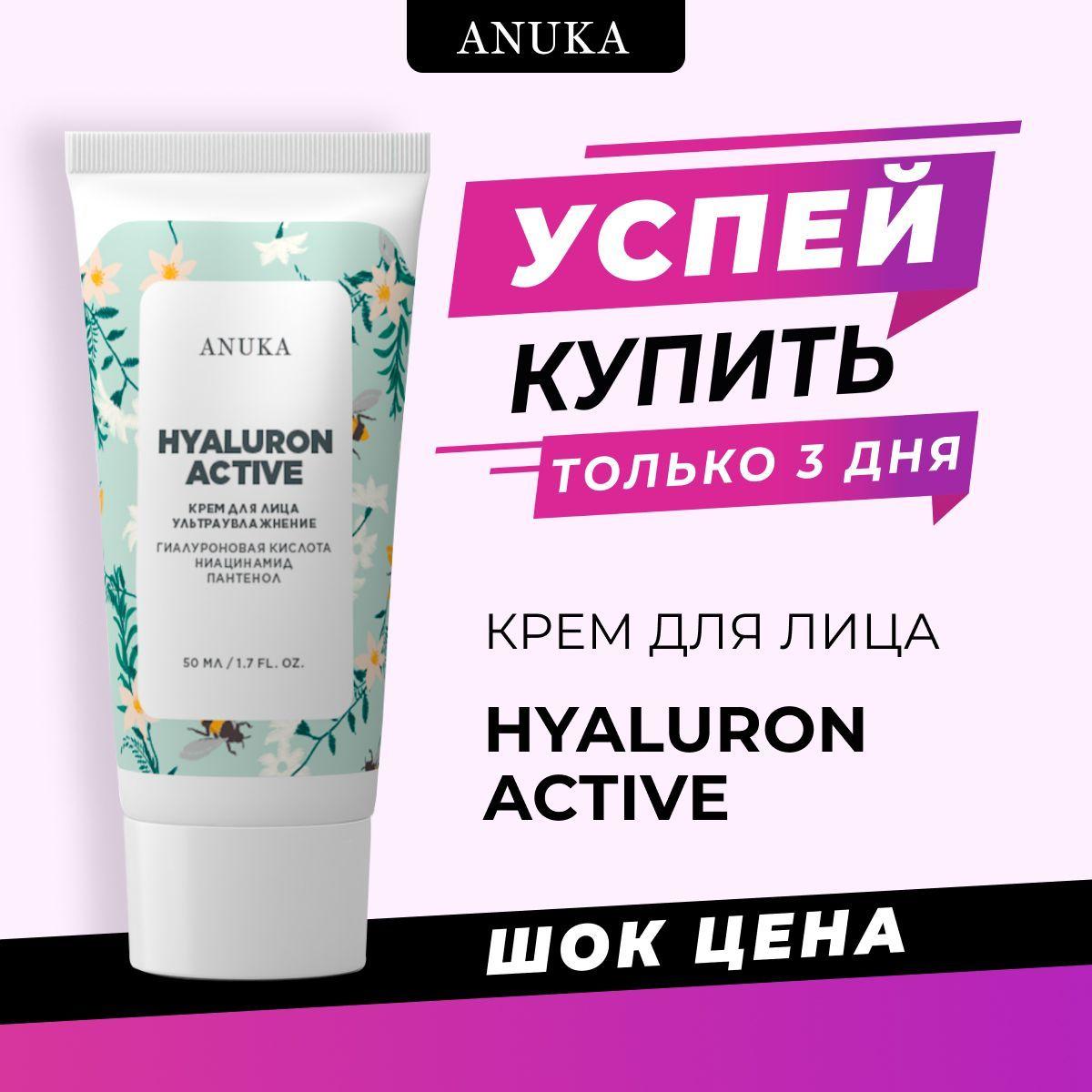 ANUKA Увлажняющий крем для лица с гиалуроновой кислотой Hyaluron Active, 50 мл