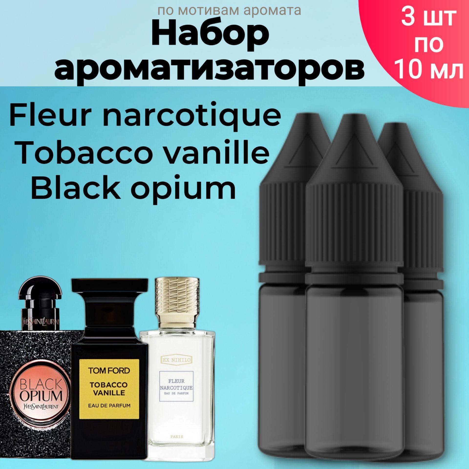 Набор ароматизаторов BonMua - Fleur narcotique, Black opium, Табак и ваниль. Набор автопарфюма подарочный