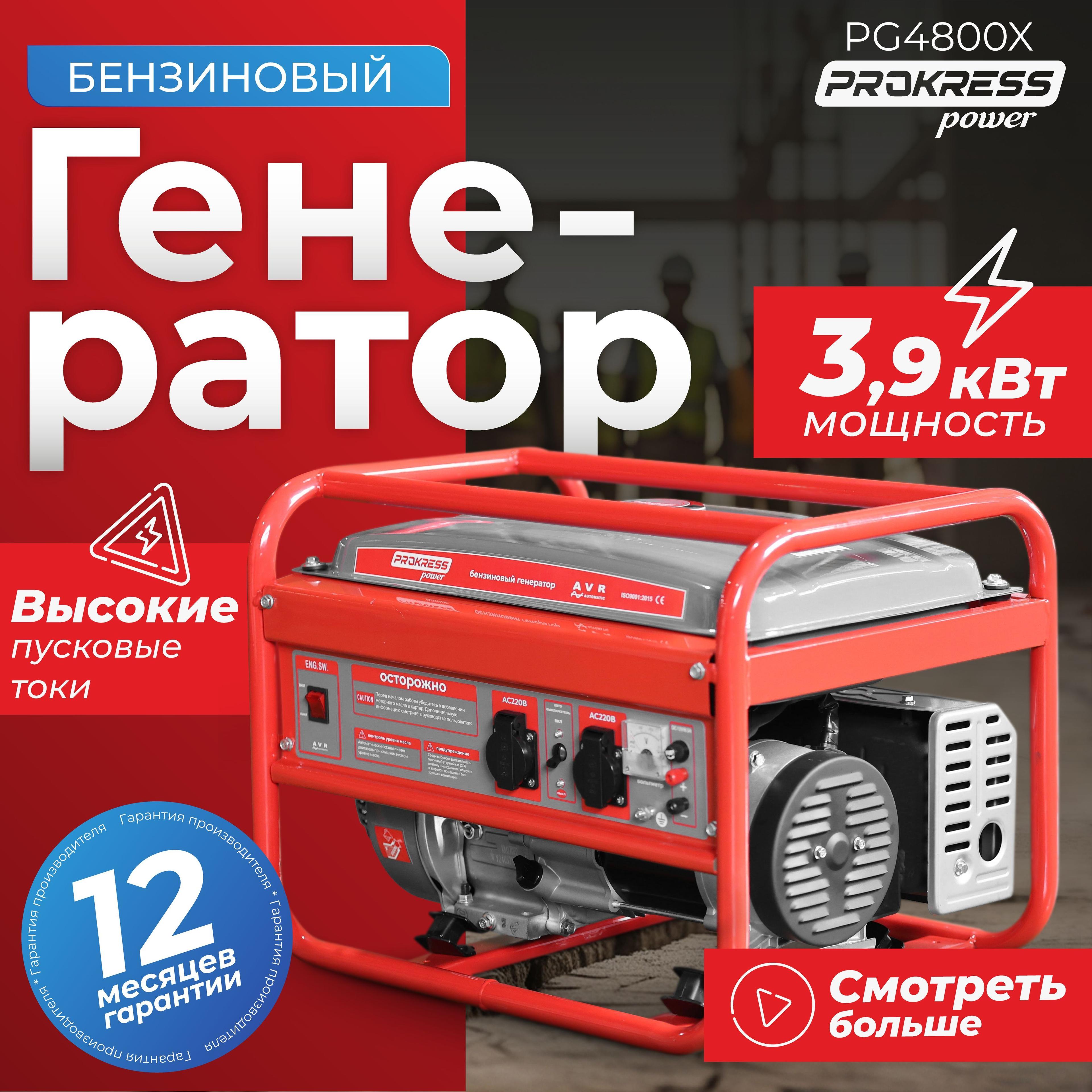 PROKRESS POWER | Генератор бензиновый PROKRESS POWER PG4800X, медь (3.5/3.9 кВт, бак 15л, ручной запуск, пусковая мощность 7,0 кВа)