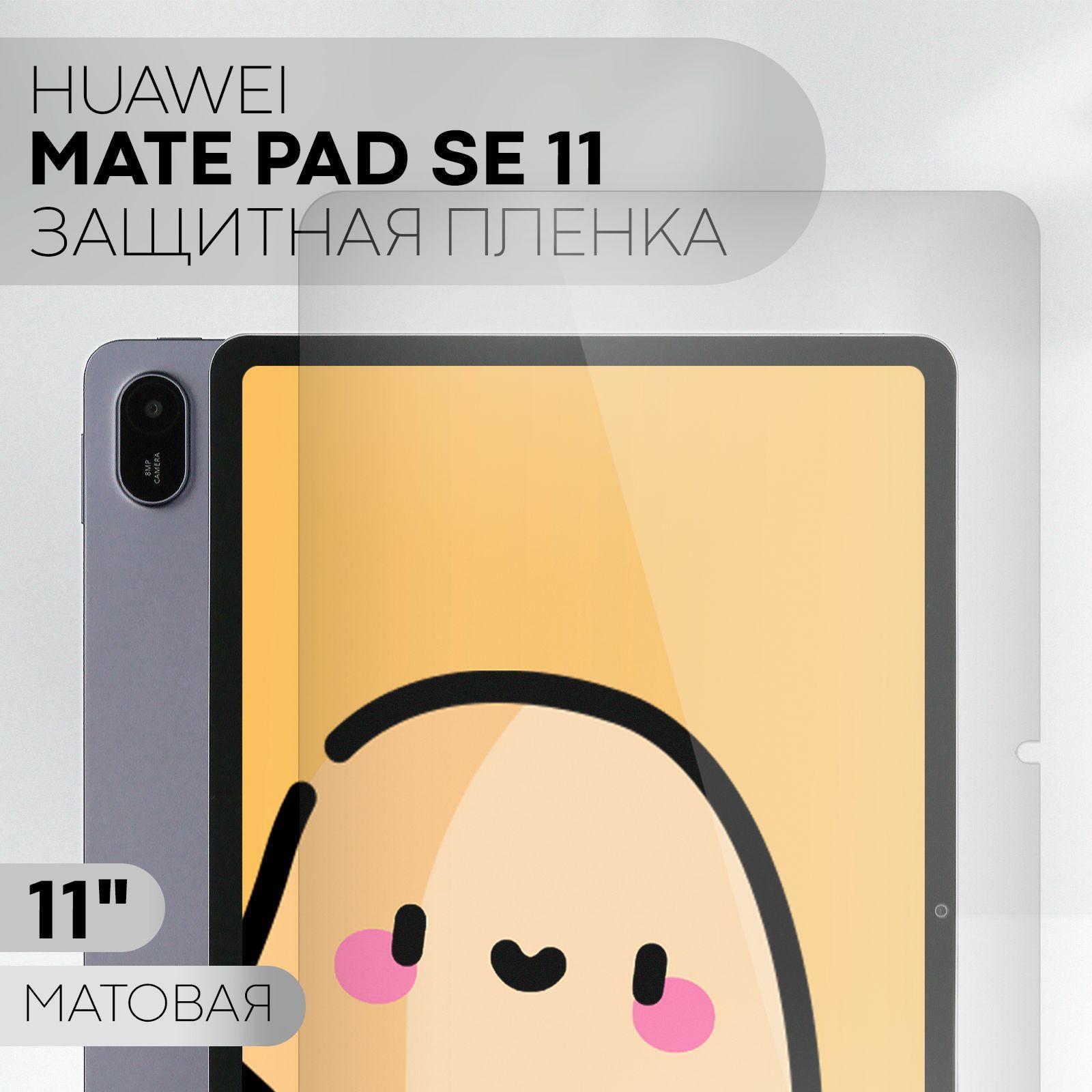 Защитная пленка для Huawei Matepad SE 2024 (пленка для Хуавей Мейтпад СЕ 2024), бренд КАРТОФАН, матовая