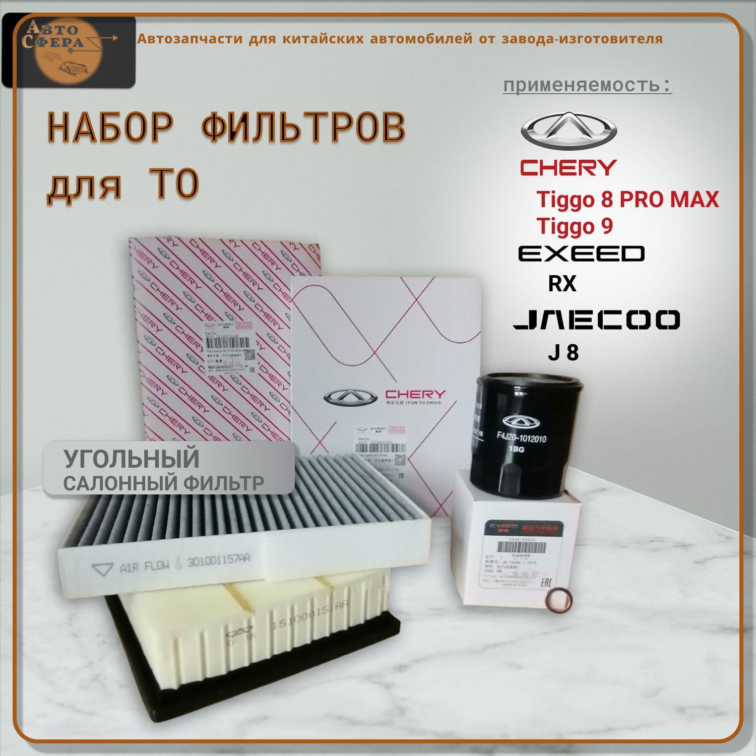 Набор фильтров для ТО 3 шт. Tiggo 8 PROMAX, 9, Exeed RX, Jaecoo J8