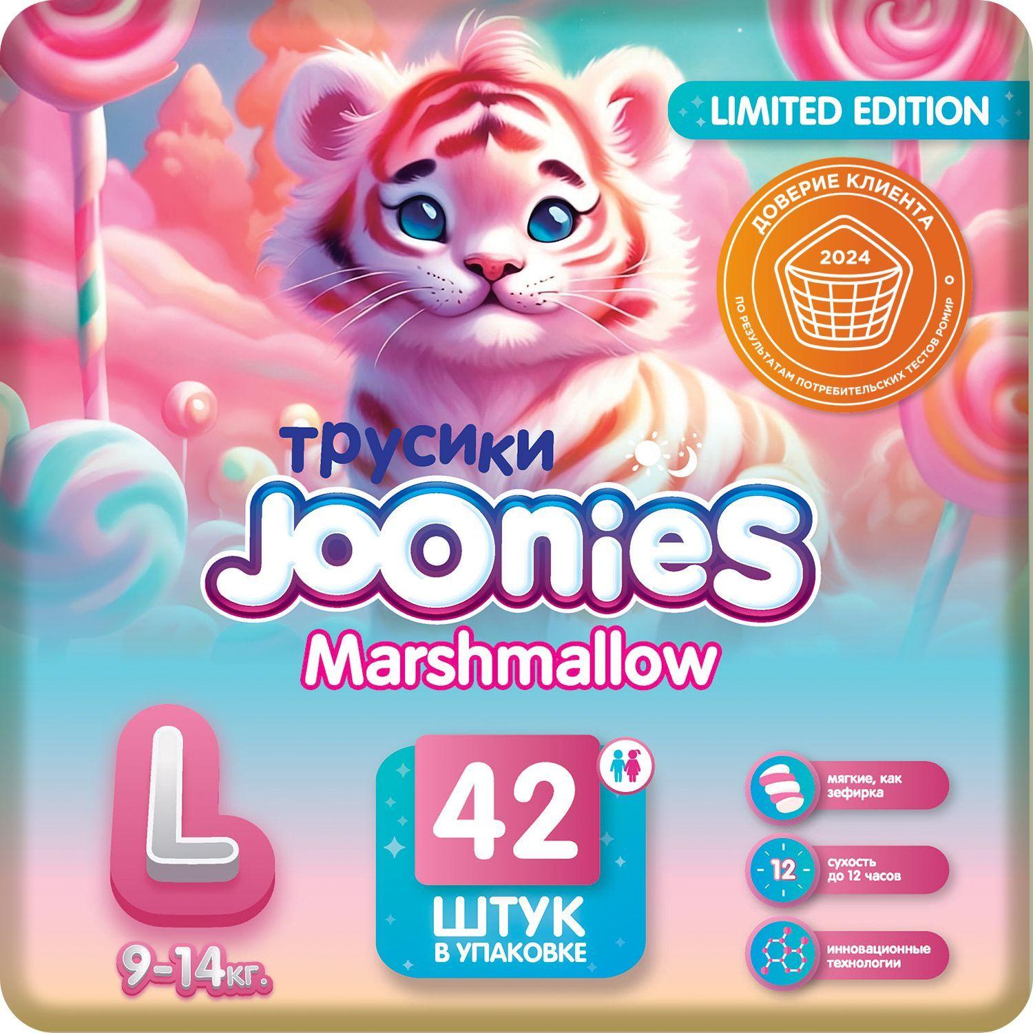 JOONIES Marshmallow Подгузники-трусики, размер L (9-14 кг), 42 шт.