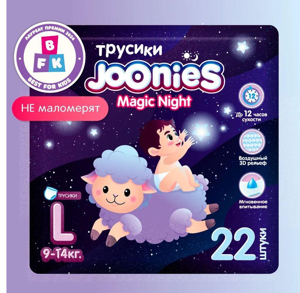 JOONIES Magic Night Подгузники-трусики, размер L (9-14 кг), 22 шт. Ночные