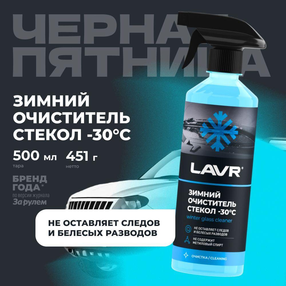 Зимний очиститель стекол -30 С LAVR, 500 мл / Ln1301