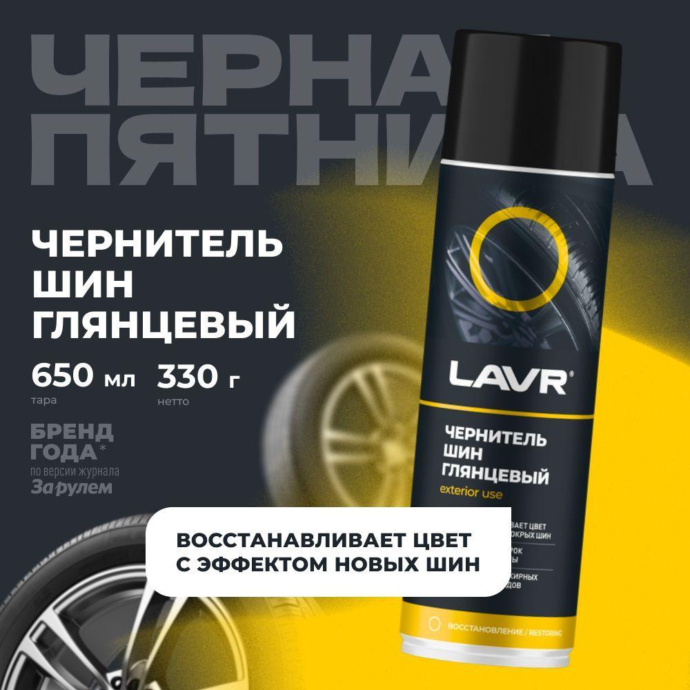 Чернитель шин, резины и пластика LAVR, 650 мл / Ln1427