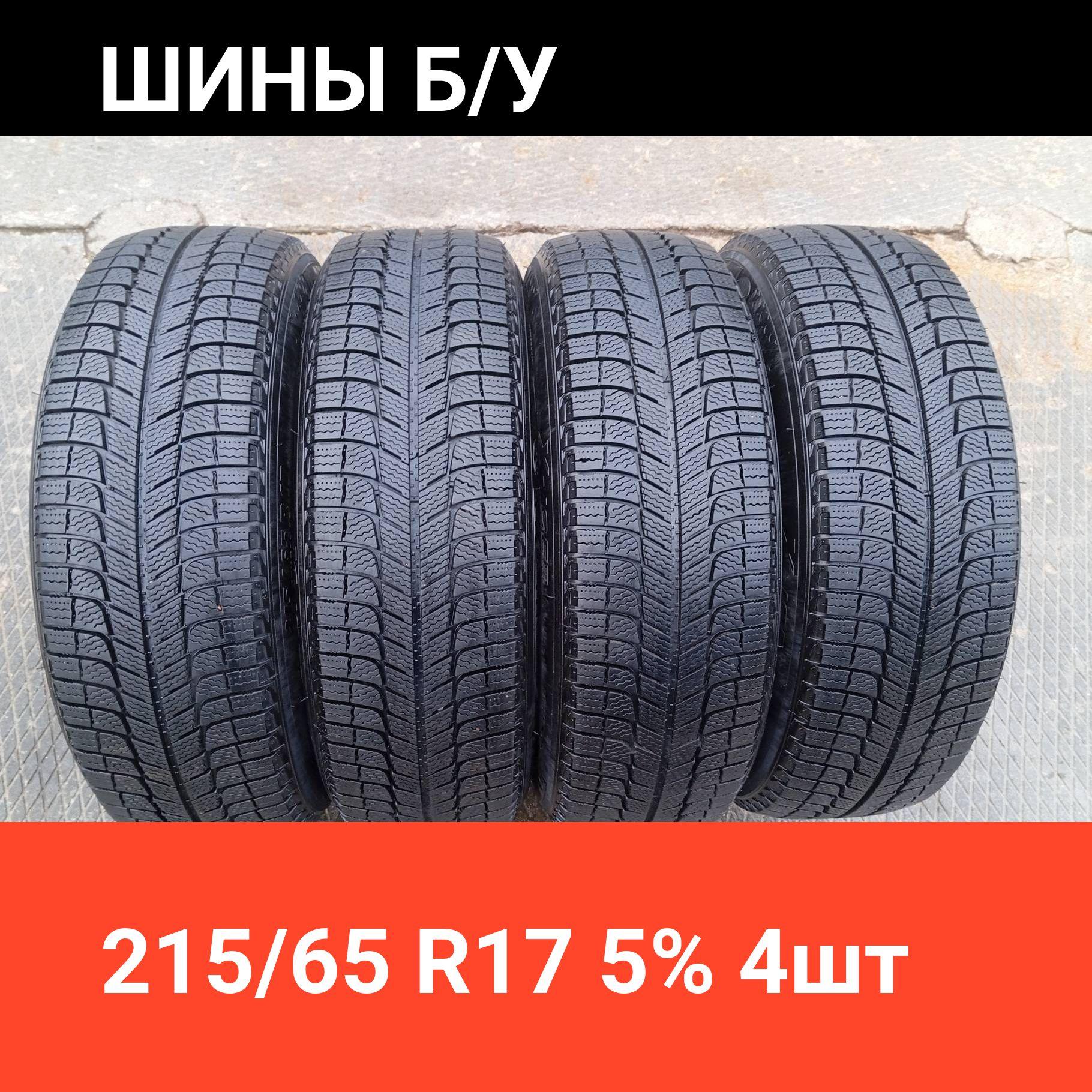 MICHELIN 4 шт. X-Ice Xi3 AMS49938 Шины  с пробегом зимние 215/65  R17 99T