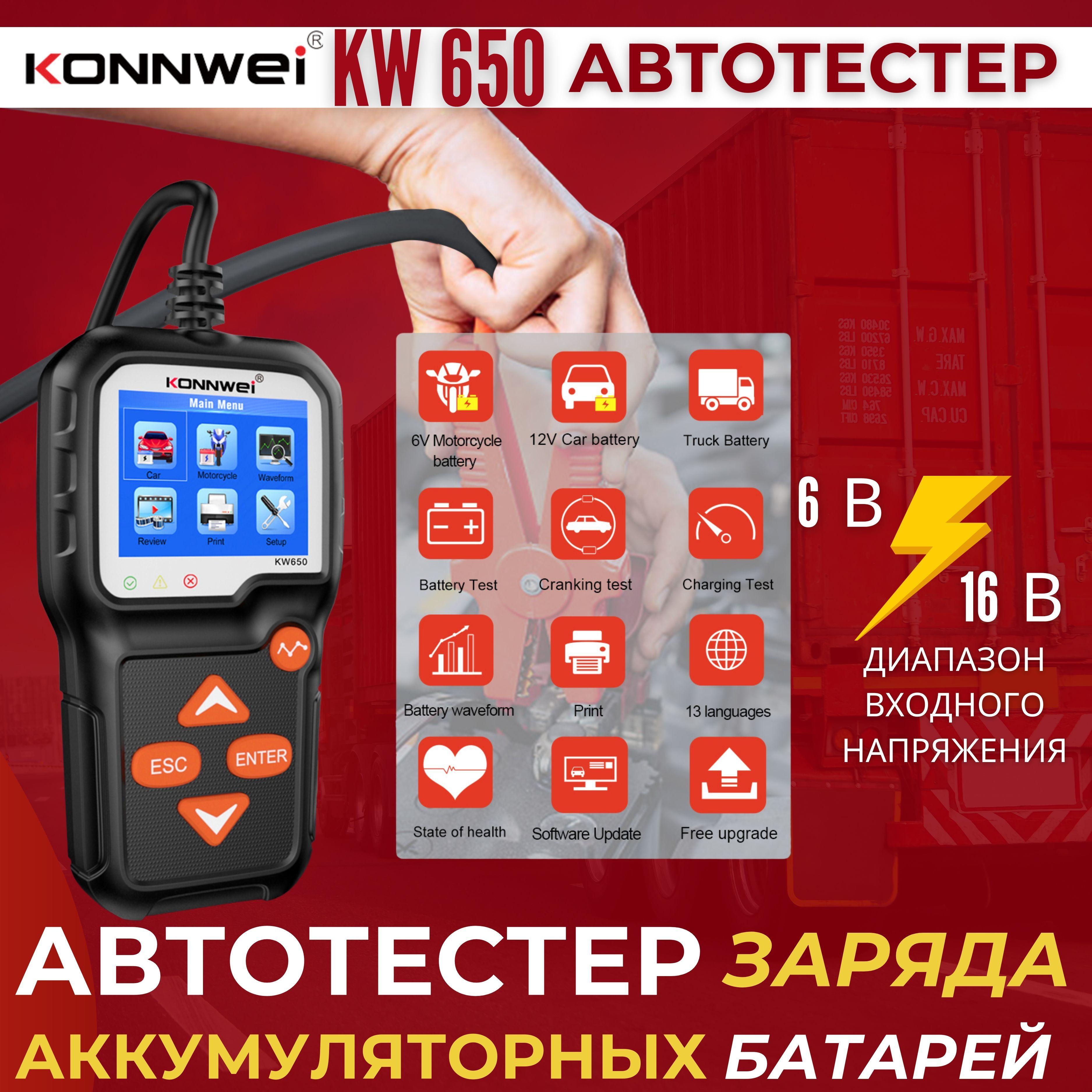 Автомобильный тестер аккумуляторных батарей Konnwei KW650 для АКБ 6 В/12V авто и мототехники