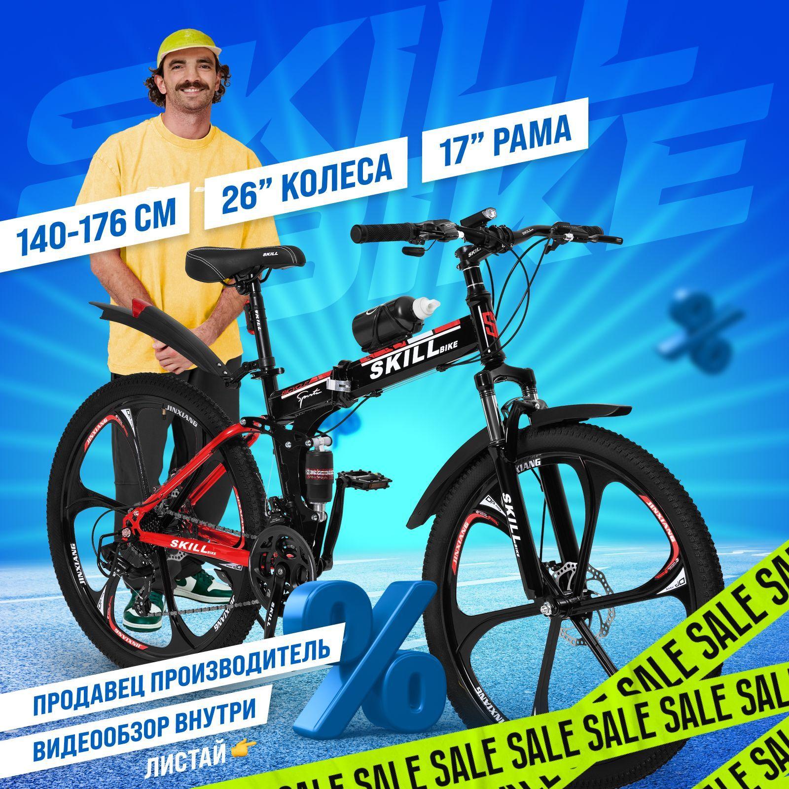 Велосипед складной Skill Bike, рама 17 дюймов, 26 дюймов колеса