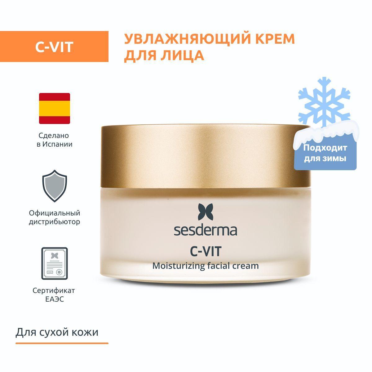 Sesderma C-VIT Крем увлажняющий для нормальной и сухой кожи лица с экстрактом апельсина и витамином C, 50 мл