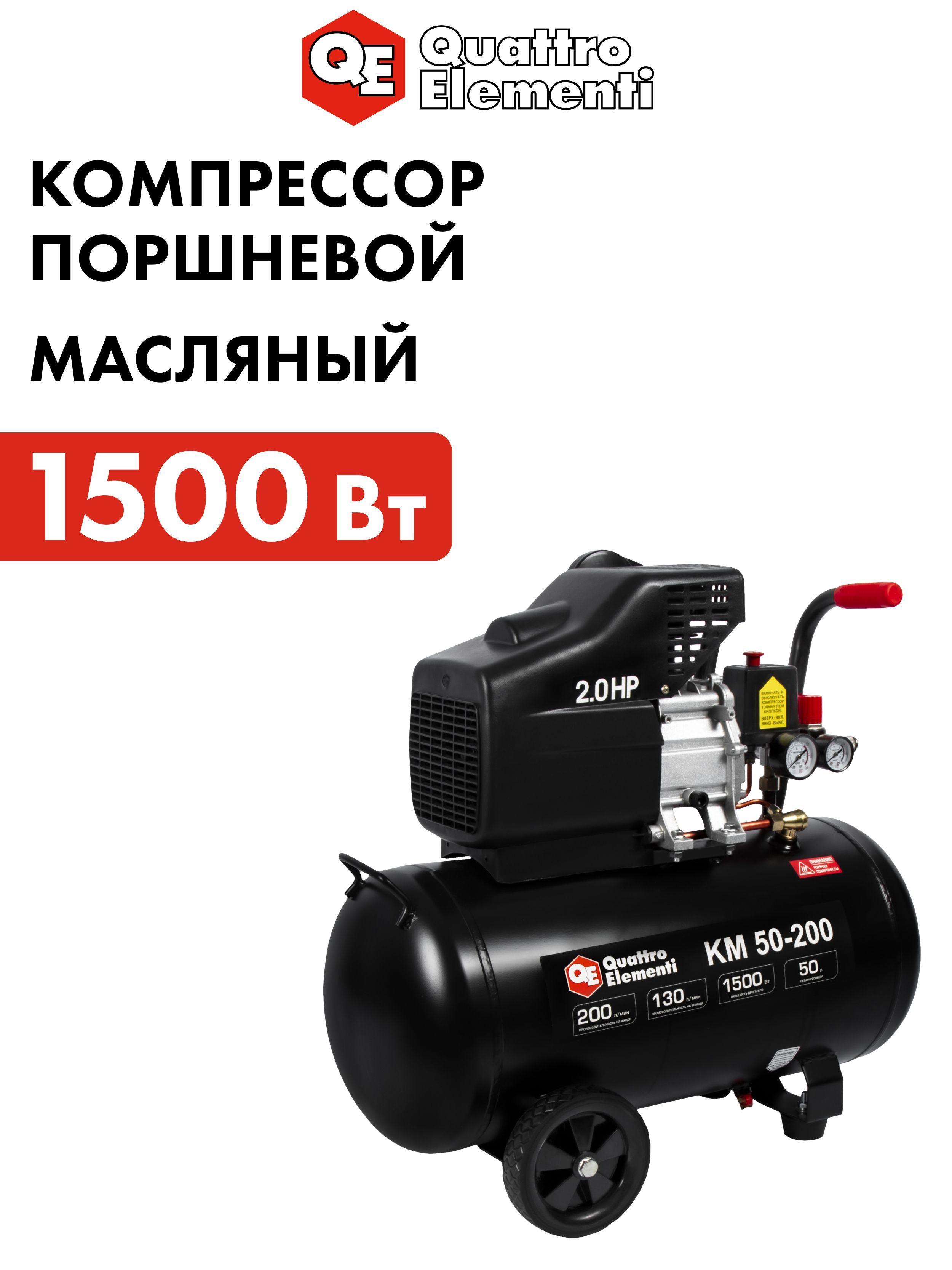 Компрессор воздушный поршневой масляный 50л, 200л/мин QUATTRO ELEMENTI KM 50-200