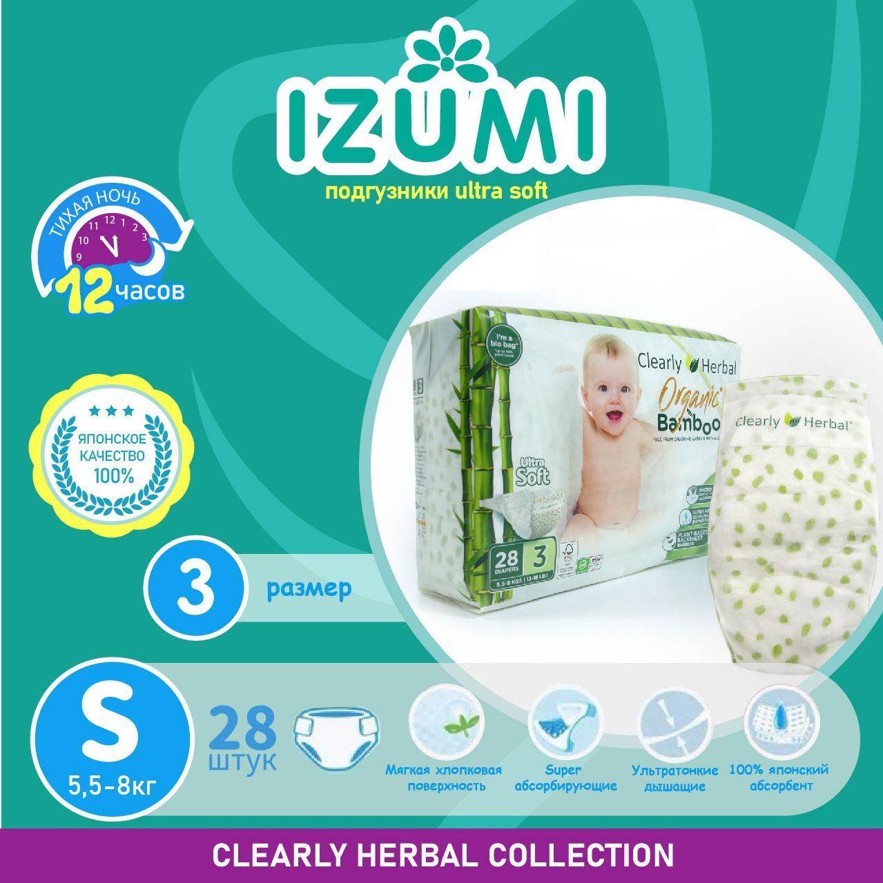 Подгузники IZUMI Clearly Herbal размер S (3) 5,5-8 кг 28 шт / Ultra Soft/