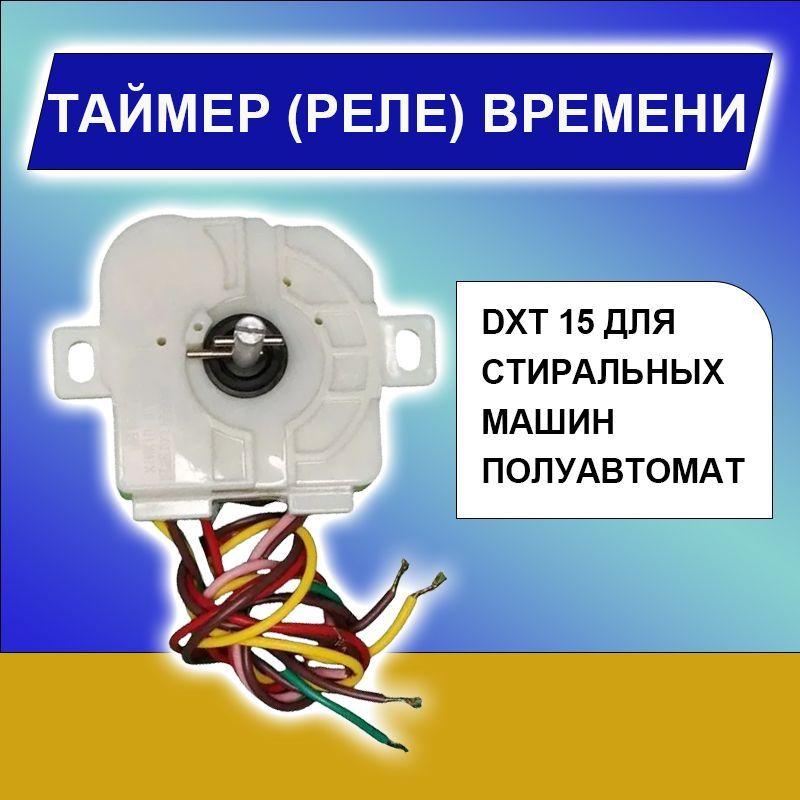 Таймер (реле) времени DXT 15 для стиральных машин полуавтомат, схема подключения 4-2