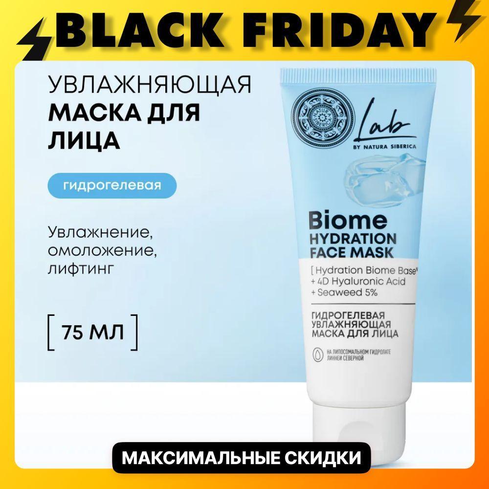 Natura Siberica Маска для лица гидрогелевая увлажняющая Hydration Lab Biome, 75 мл