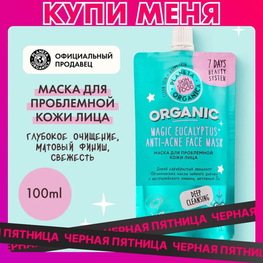 Маска для проблемной кожи лица Planeta Organica Skin Super Food, 100 мл