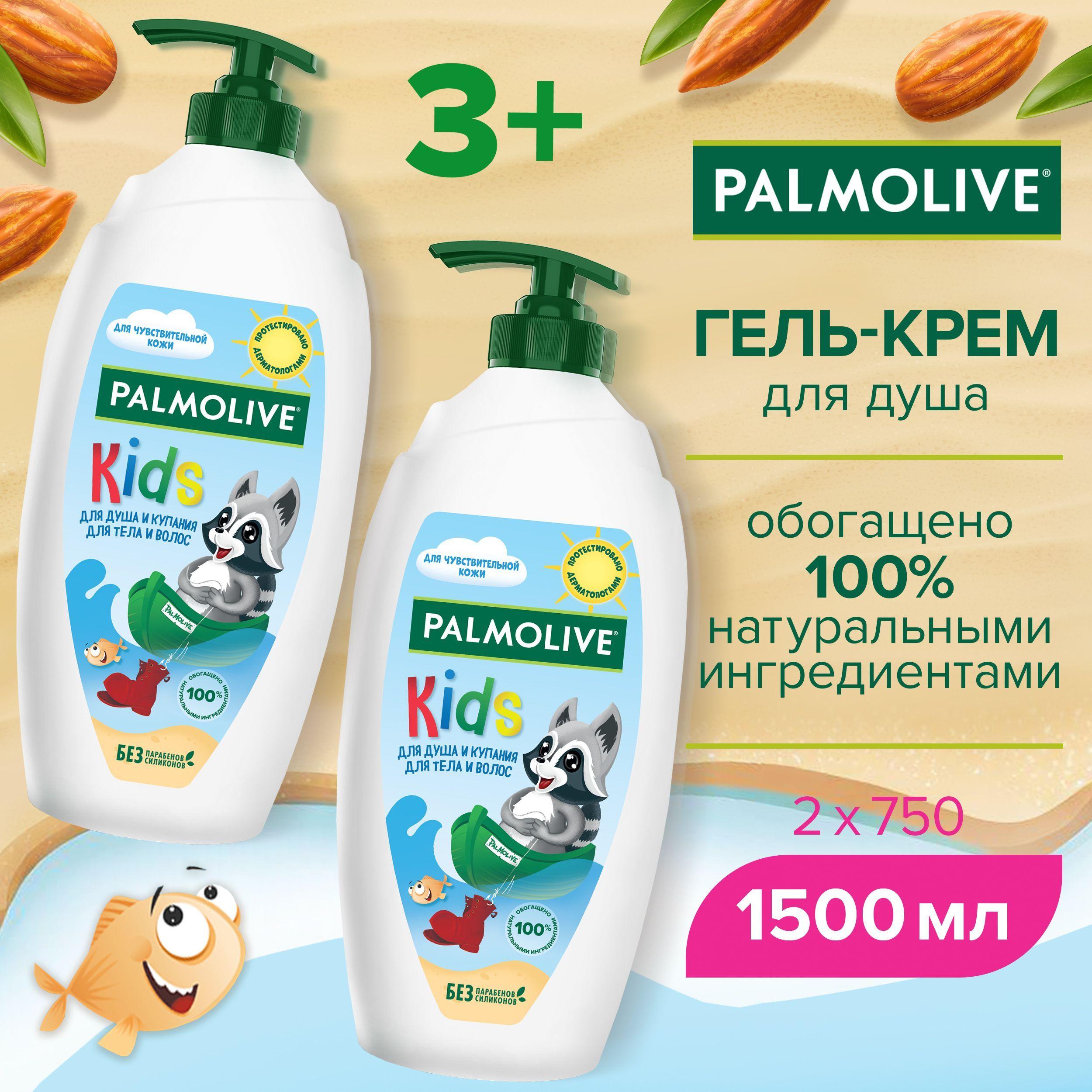 Гель для душа детский от 3 лет Palmolive Kids с маслом миндаля для тела и волос, 600 мл (2 шт)