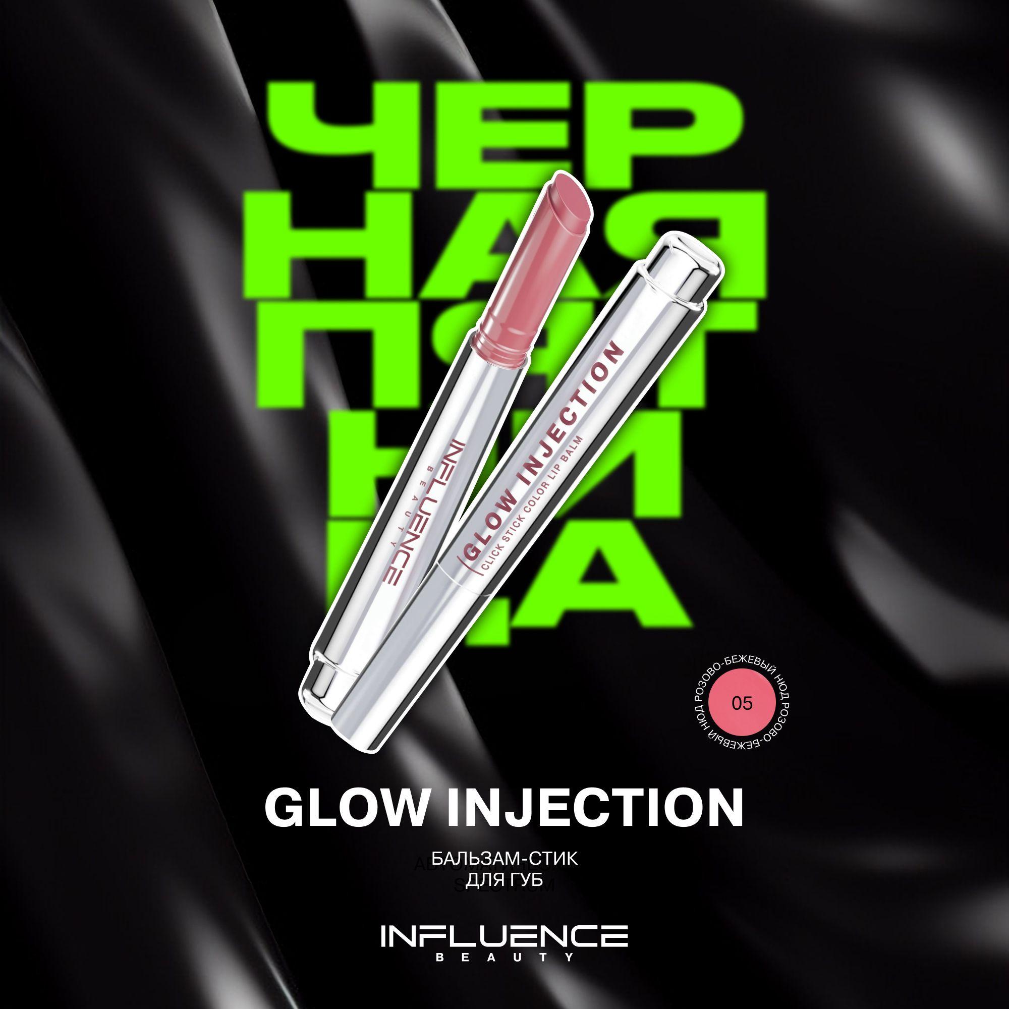 Помада бальзам для губ Influence Beauty Glow Injection, увлажняющий, восстанавливающий, пчелиный воск, витамин Е, тон 05, розово-бежевый нюд, 2г