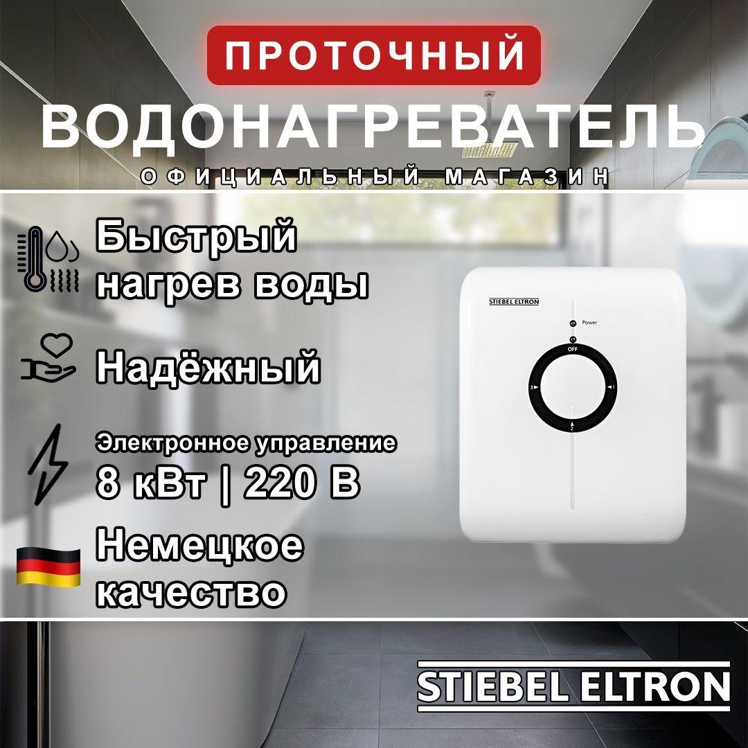 Электрический проточный однофазный водонагреватель STIEBEL ELTRON DDH 8