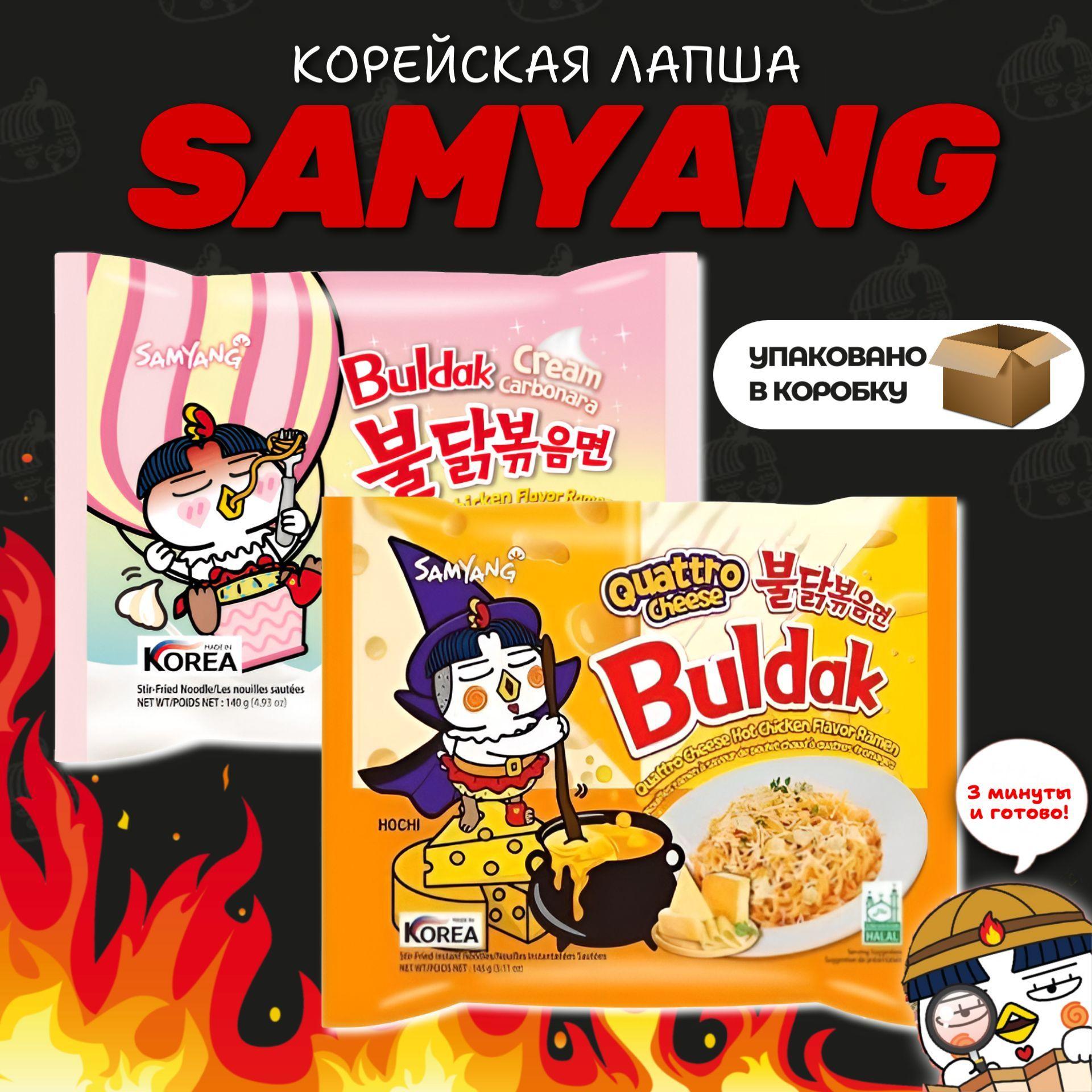 SAMYANG | Корейская лапша быстрого приготовления SAMYANG 4 сыра и Крем карбонара