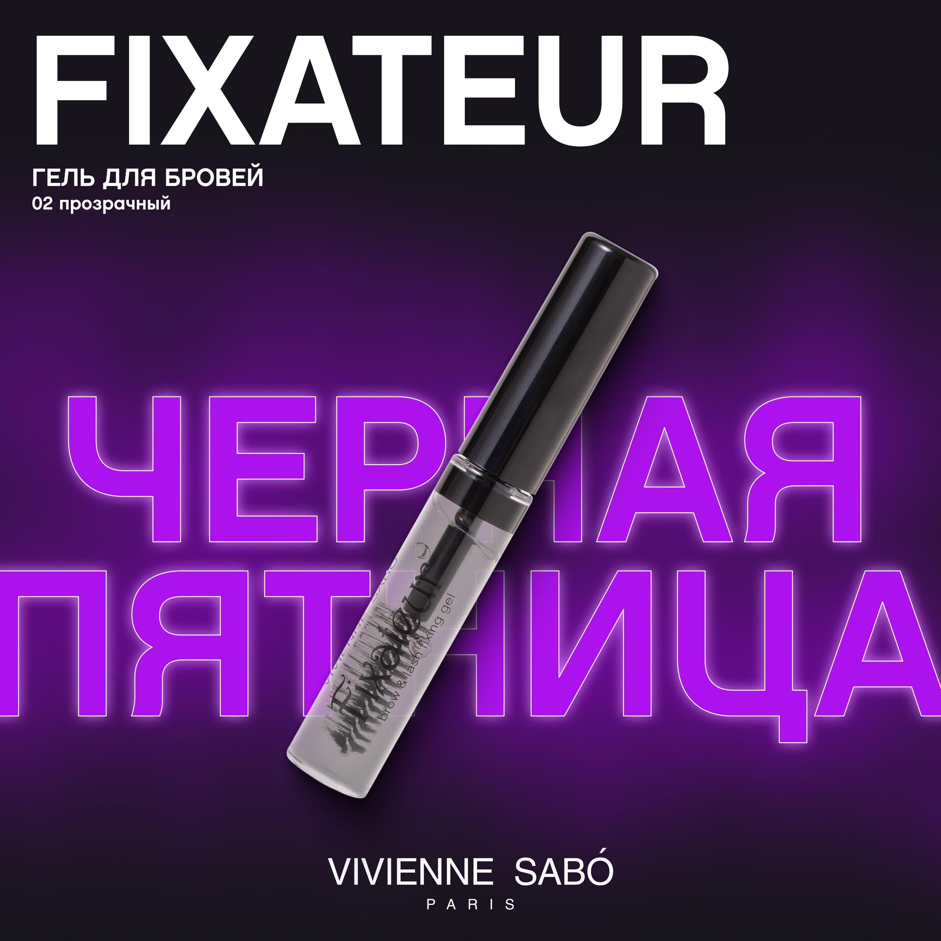 Гель для бровей и ресниц Vivienne Sabo  Fixateur, фиксирующий, бестселлер в макияже бровей, тон 02, прозрачный, 6 мл