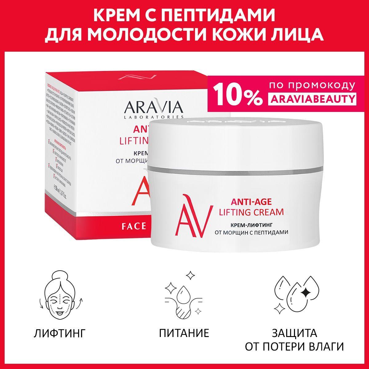 ARAVIA Laboratories Крем-лифтинг от морщин с пептидами Anti-Age Lifting Cream, 50 мл