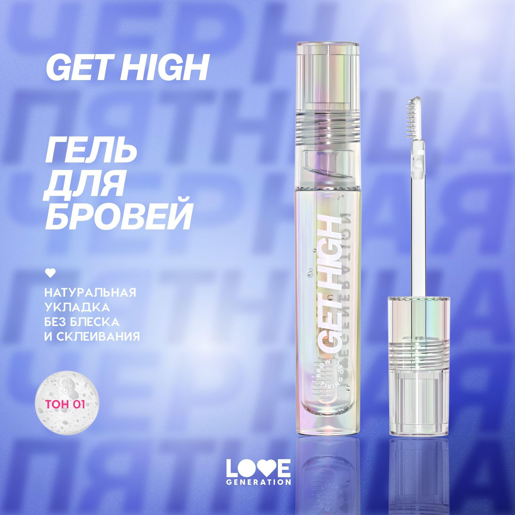 Гель для бровей Love Generation Get High с силиконовой щеточкой, прозрачный, 4,5 мл