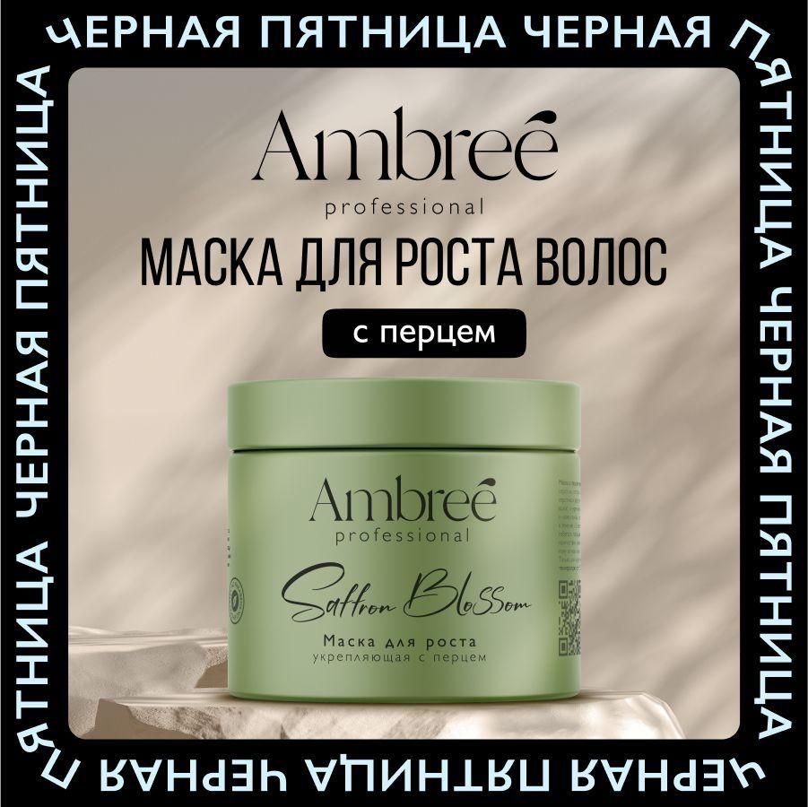 AMBREE Professional Маска с перцем для роста волос и укрепления, кератиновая 400 мл