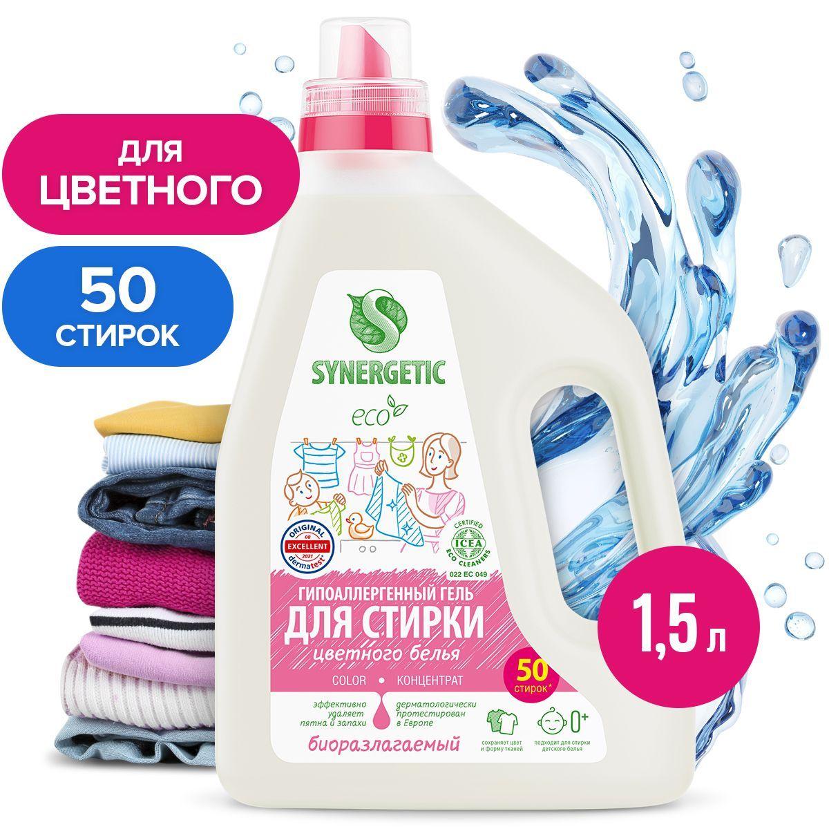 Гель для стирки цветного белья SYNERGETIC COLOR 1,5 л 25 стирок, жидкий порошок, усиленная формула, гипоаллергенный, эко