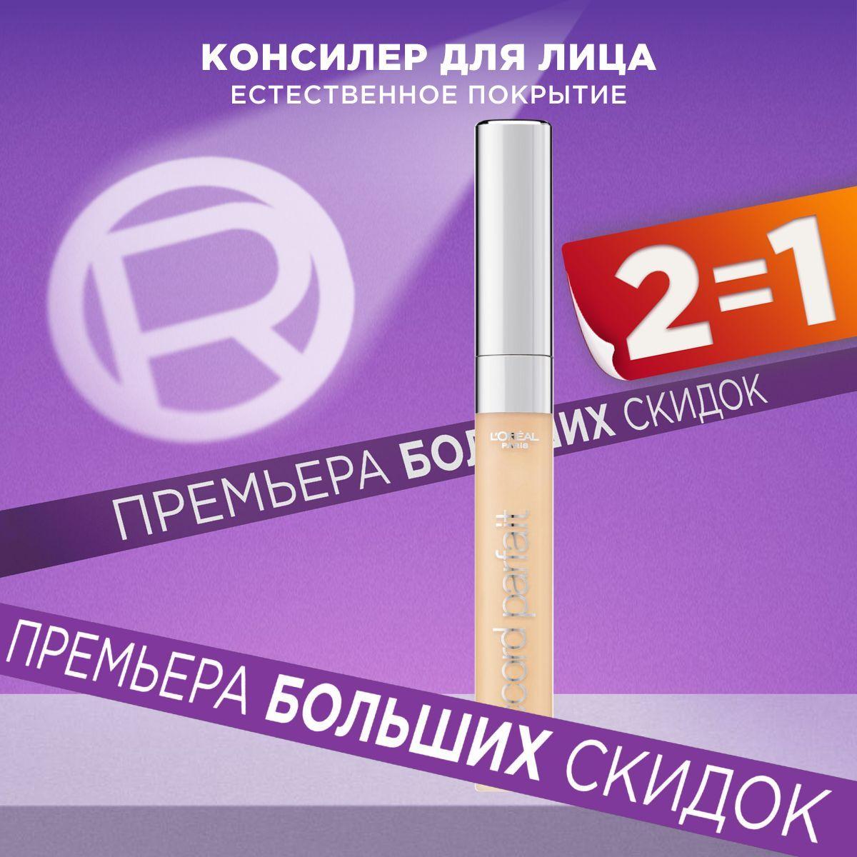 L'Oreal Paris консилер для лица ALLIANCE PERFECT / АЛЬЯНС ПЕРФЕКТ, тон 1.N, 6.8 мл