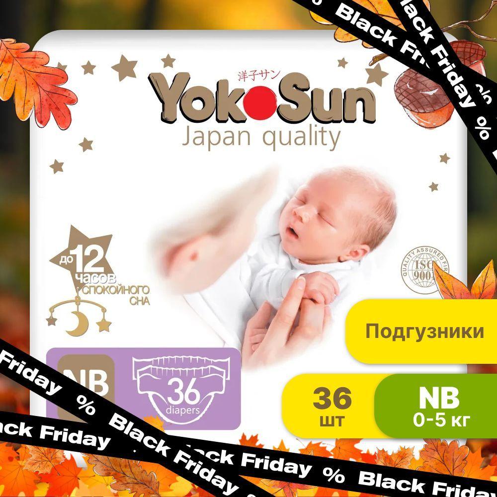 Подгузники для новорожденных YokoSun Premium, Размер 1 / NB (0-5 кг), 36 шт