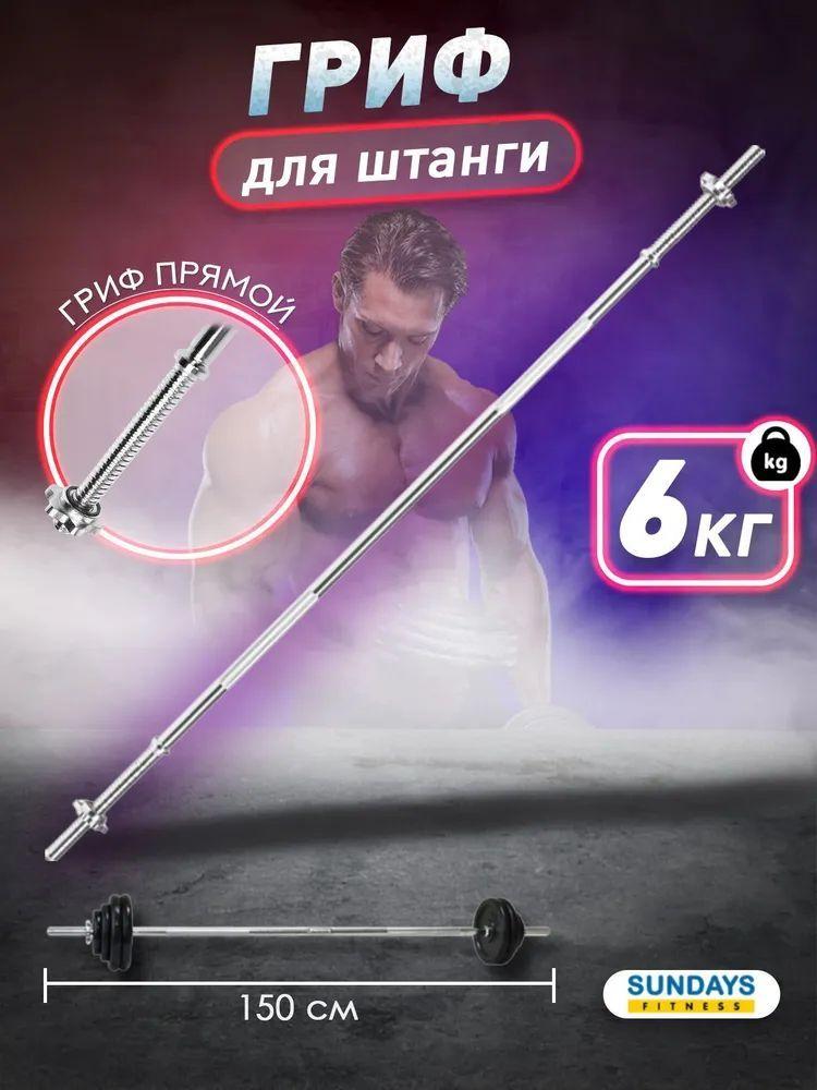 Гриф для штанги/гантельный Sundays Fitness IR94016