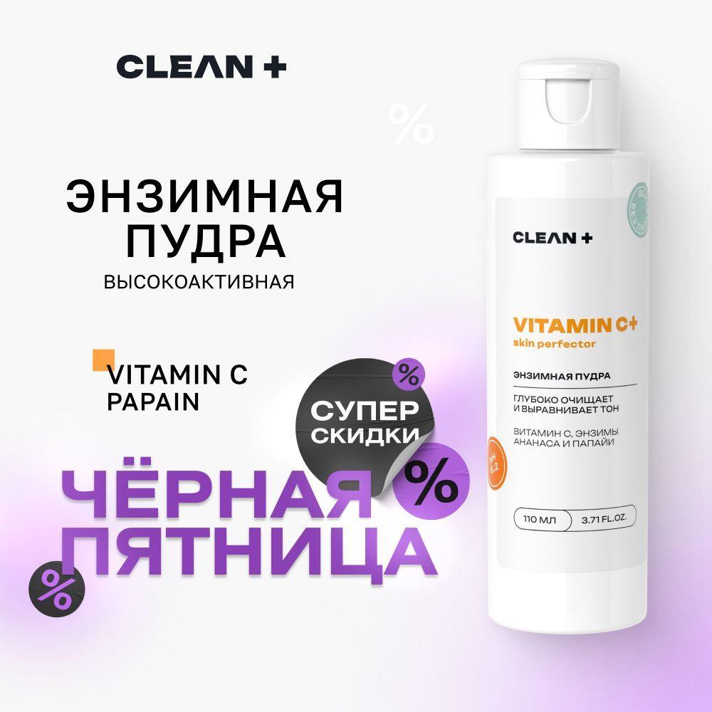 CLEANPLUS Энзимная пудра для лица с витамином С, пудра для умывания, 110 мл