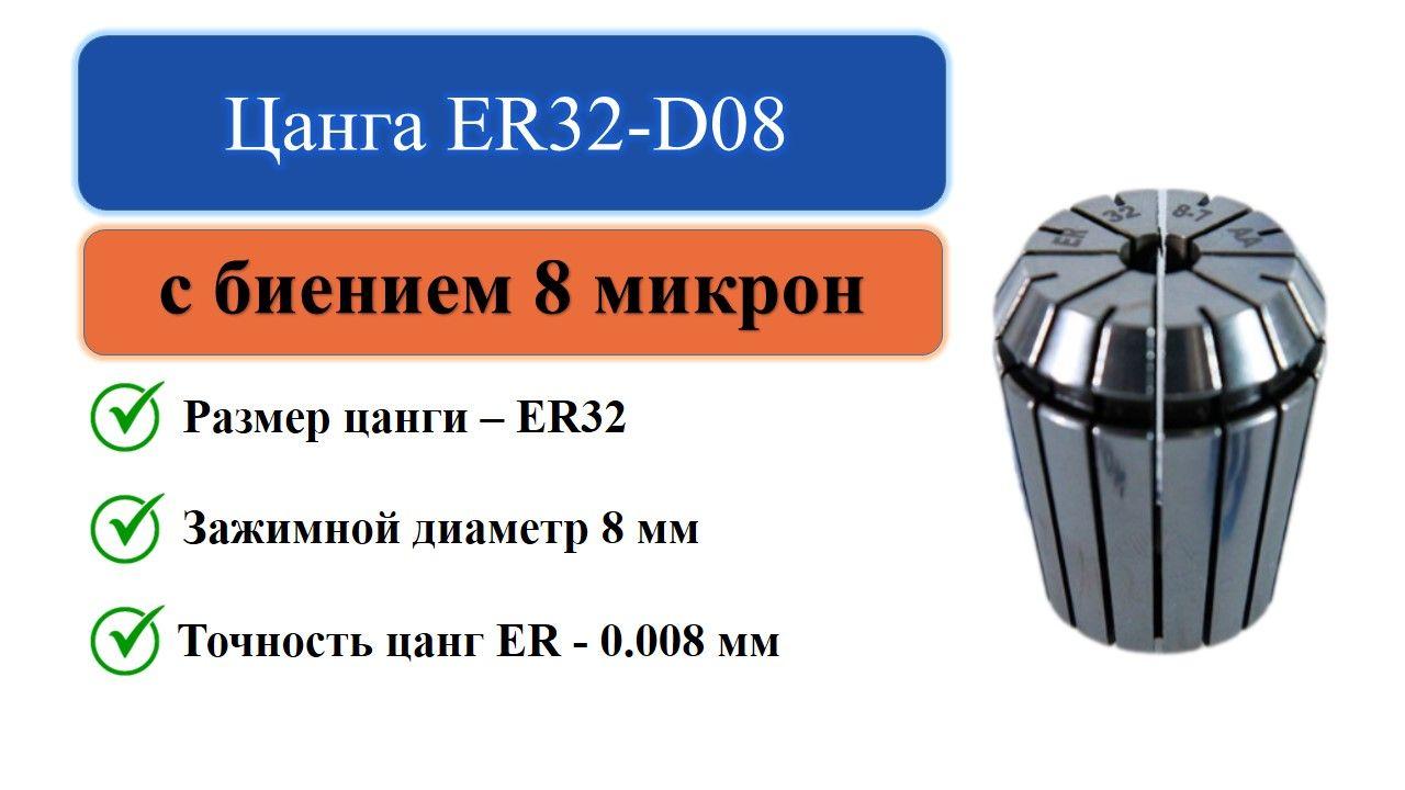 Цанга ER32-D08 с биением 0,008