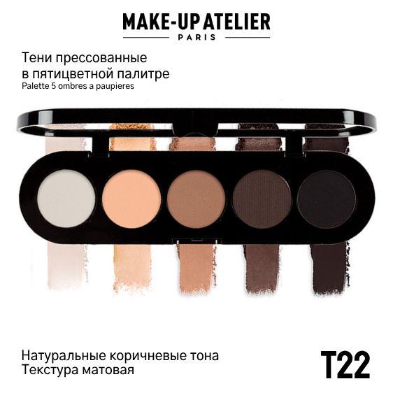 Тени для век Make-Up Atelier Paris T22, натуральные коричневые тона