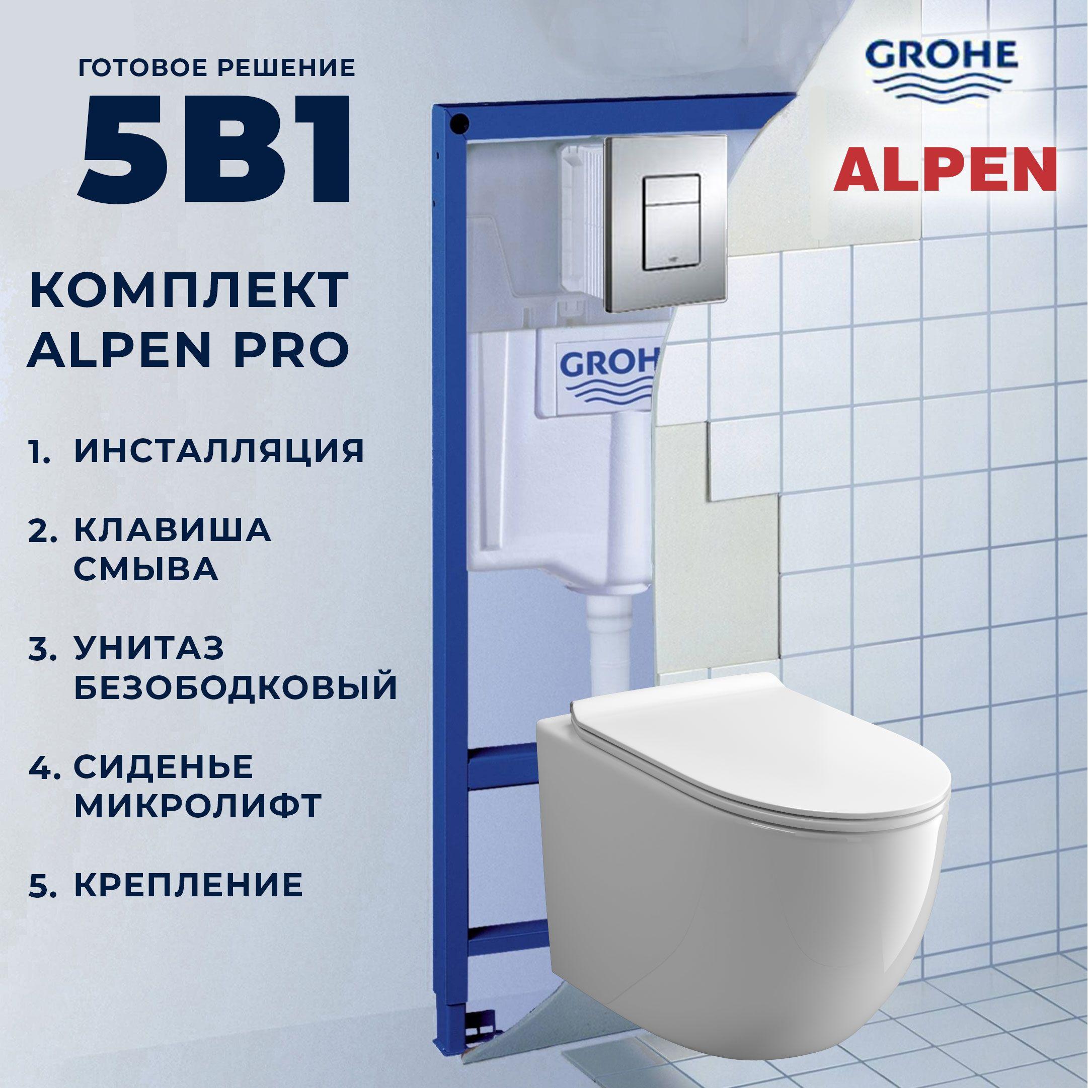 Инсталляция с подвесным унитазом, комплект 5в1 GROHE, безободковый унитаз ALPEN, сиденье микролифт